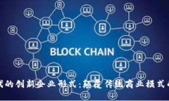 区块链时代的创新企业形式：颠覆传统商业模式