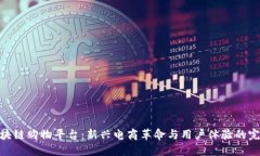 探索区块链购物平台：新兴电商革命与用户体验