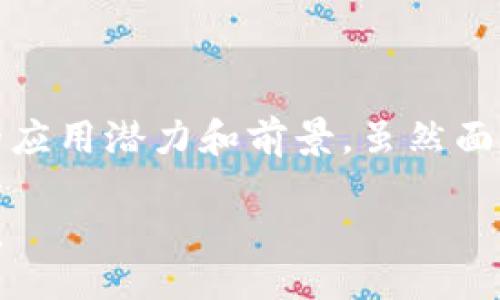  تراitek/ تراitek
شروط لكل كود/شروط لكل كود

引言

随着区块链技术的快速发展，济南作为中国中部的重要城市，正在积极布局区块链项目，以推动区域经济的数字化转型。区块链不仅是一种新兴的技术，更是推动传统产业升级的重要动力。在这篇文章中，我们将深入探讨济南工业区块链项目的现状、方向以及未来潜力。

济南区块链项目概述

济南的区块链项目覆盖了多个领域，包括金融、物流、能源、供应链等。其目标在于通过区块链技术提高透明度，降低成本，提高效率，实现各个行业的信息流和价值流的有效集成。

区块链在金融领域的应用

首先，济南的金融行业积极采用区块链技术，以提高金融交易的透明度和安全性。许多银行和金融机构已经开始探索基于区块链的数字货币和智能合约。例如，济南某银行推出了一款基于区块链技术的信用证平台。这一平台不仅提高了信用证的办理效率，还降低了相关交易的风险。

其次，通过区块链的去中心化特性，金融数据不再存储在中央服务器上，用户可以随时查阅自己的交易记录。这种方式确保了交易的不可篡改性，提升了用户的信任度。

供应链管理中的区块链创新

在供应链管理领域，济南工业企业越来越多地采用区块链技术来实现供应链的数字化与智能化。例如，某知名制造企业利用区块链技术建立起了完整的产品追溯体系。消费者可以通过扫描产品上的二维码，查询其生产、运输及销售全过程的信息，这不仅提高了透明度，也有效打击了假冒伪劣产品。

通过记录每一个环节的数据，企业不仅能提高产品质量，还能实现快速反应和决策，大大提升了市场竞争力。

能源管理的区块链应用

能源行业是区块链技术应用的另一个重要领域。济南的多家能源企业在探索利用区块链技术进行能源交易与管理。通过智能合约技术，用户可在特定条件下自动执行能源交易，降低了人为干预的风险。

例如，某新能源公司通过建立基于区块链的分布式能源交易平台，实现了小型发电设备与用电用户之间的直接交易。聪明的算法和智能合约相结合，使得交易过程高效又安全。

政府与公共服务的数字化转型

除了商业领域，济南市政府也积极推动区块链在公共服务领域的应用。通过构建区块链平台，政府部门实现了信息共享与协同工作。市民在办理各类证件时，可以通过区块链技术实现身份验证，提升了办事效率。

此外，济南市还在探索利用区块链技术推进智慧城市建设，以增强城市管理的透明度和效率。这包括公共资源的分配、城市规划的透明等方方面面。

区块链项目的挑战与未来展望

尽管济南的区块链项目取得了一定的进展，但在推广过程中仍面临许多挑战。例如，缺乏标准化的技术框架、行业间的信息孤岛、法律法规的不完善等问题，仍然阻碍了区块链技术的大规模应用。

然而，随着技术的不断成熟，未来的区块链项目将更加侧重于跨行业和跨领域的合作。济南可能会借助区块链技术，构建一个更加高效、透明和可追溯的现代产业生态。

总结

总之，济南的工业区块链项目正在推动传统行业的数字化转型。无论是在金融、供应链还是能源管理领域，区块链技术都展示出了巨大的应用潜力和前景。虽然面临着诸多挑战，但随着技术的不断发展和政策的逐步完善，济南将在这场数字化革命中继续发挥重要作用。

未来，济南将有望成为中国三区块链技术应用的重要示范城市。我们期待看到更多的区块链项目在济南落地生根，助力经济高质量发展。