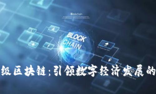 探秘国家级区块链：引领数字经济发展的创新力量