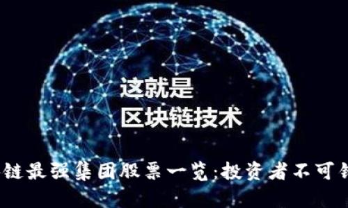 2023年度区块链最强集团股票一览：投资者不可错过的优质选择