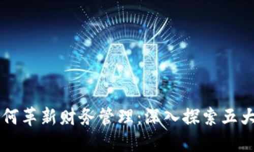 区块链如何革新财务管理：深入探索五大财务方式