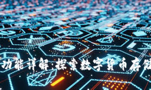 区块链公共钱包的功能详解：探索数字货币存储与交易的无限可能