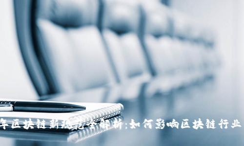 2023年区块链新规范全解析：如何影响区块链行业的未来