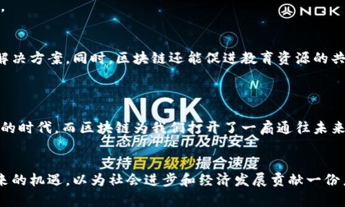   区块链技术的广泛应用：探索未来商业的多元可能性 / 

 guanjianci 区块链, 商业应用, 数字资产, 去中心化 /guanjianci 

引言
区块链技术，作为近年来科技领域的一股强大潮流，已悄然渗透进我们日常生活的方方面面。从金融行业到非营利组织，从简单的交易到复杂的智能合约，区块链的独特性质为传统商业模式带来了革命性的改变。本文将深入探讨区块链在各个业务领域的应用，揭示其背后的创新点和独特卖点。

区块链的基本概念
在深入讨论具体应用之前，有必要对区块链的基本概念有一个清晰的理解。简单来说，区块链是一种分布式账本技术，它允许不同参与者在没有可信中心的情况下进行安全、透明的交易。每个参与者都拥有一个完整的账本副本，当交易发生时，相关信息会被记录在新的“区块”中，并在网络中所有节点之间同步。这种去中心化的方式，不仅提高了数据的安全性和透明度，还降低了操作成本。

金融服务的变革
区块链技术对金融服务行业的影响尤为显著。传统的金融交易通常需要中介机构，如银行，这导致了交易时间的延长和费用的增加。然而，借助区块链，用户能够直接进行点对点的交易，消除了中介的需要。这不仅提高了效率，还降低了成本。
譬如，跨境支付是区块链技术的一个重要应用领域。通过区块链平台，资金的转移可以在几分钟之内完成，而传统方式可能需要几天时间。此外，区块链还可以用于发行和交易数字货币，如比特币和以太坊。这些数字资产的出现，改变了我们对货币价值的理解和期待。

供应链管理的透明化
供应链管理是另一个受益于区块链技术的领域。传统的供应链往往面临数据不透明、信息不对称的问题。使用区块链，可以确保每一个环节的信息都是透明、可追溯的。例如，一个消费者若想了解某一产品的来源和运输过程，可以通过区块链查看每一个环节的信息，从而提高对品牌的信任度。
这种透明化的优势，对于减少假货流通、提高产品质量安全性也具有显著的效果。许多知名品牌已经开始尝试通过区块链技术来认证自己的产品来源，如奢侈品牌、食品品牌等。

智能合约的创新应用
智能合约是区块链技术的一个重要创新点。它不仅是自动化执行合同的工具，更是推动业务创新的重要动力。智能合约的运行是依赖于代码，在满足特定条件时自动触发，消除了人工干预的可能性，降低了操作风险。
例如，在房地产交易中，通过智能合约，可以在买方支付购房款时，自动向卖方转移房屋产权。这样的方式不仅提高了交易的速度，还减少了因人为因素造成的纠纷。

医疗健康领域的应用
医疗健康行业同样将在区块链技术的助力下实现变革。患者的医疗记录往往分散在不同的医院和诊所，信息碎片化导致了医疗服务的低效。而区块链的分布式共享特性，可以让患者的所有医疗信息都记录在同一个链上，医生在进行诊疗时，可以快速查询到完整的病史。
此外，药品的追溯也可以通过区块链技术得以实现。每一批药品的生产、运输、销售信息都能被记录，确保药品的真伪，保障患者的用药安全。

数字身份管理的革新
区块链技术在数字身份管理领域的应用，正逐步改变我们对身份验证的看法。传统的身份管理方式，往往面临隐私泄露和数据被滥用的风险。而通过区块链，用户可以控制自己的身份数据，只有在授权的情况下，相关信息才能被第三方查看。
这样的设计能够有效保护用户隐私，同时提高身份验证的效率。无论是在金融服务的开户、在线教育的身份认证，还是在投票系统中的选民身份确认，区块链都展现出巨大的应用潜力。

去中心化金融（DeFi）的崛起
去中心化金融（DeFi）是近年来区块链应用中最具前景的领域之一。DeFi平台允许用户在没有中心化机构的情况下，进行贷款、借贷、交易等金融活动。这种去中心化的金融服务，不仅能够提供更多的选择，还降低了进入门槛，任何人都可以通过网络参与其中。
例如，借助DeFi，用户可以将自己的数字资产抵押获得贷款，或是参与流动性挖矿获取收益。这种创新的金融结构，再次印证了区块链技术对传统金融体系的颠覆力量。

房地产行业的数字化转型
房地产市场向来是一个资本密集型行业，传统交易流程复杂且费用高昂。然而，区块链技术的引入，为房地产交易提供了更为高效、透明的解决方案。通过区块链进行产权的登记，可以实现产权的快速转移，减少交易中的中介费用。
此外，房地产资产的代币化也在逐步实现。投资者无需购买整套房产，可以通过购买代币的形式，参与部分房地产投资，降低了投资的门槛，为更多人提供了财富增值的机会。

教育行业的应用前景
教育行业是另一个值得关注的区块链应用领域。通过区块链，学生的学籍、成绩以及证书等信息可以被安全地存储，从而防止伪造和篡改。这为学历认证提供了更加可靠的解决方案。同时，区块链还能促进教育资源的共享，为不同地区的学生提供平等的学习机会。
另一个有趣的应用是，利用区块链进行付费教育课程的管理。通过智能合约，用户可以按需支付教育服务的费用，确保师生双方的权益得到保护。

总结：区块链的未来展望
随着技术的不断发展，区块链的应用领域将会进一步拓宽。除了上述提到的领域，区块链还可能在艺术、音乐、能源等多个行业产生深远的影响。我们正处于一个数字化浪潮的时代，而区块链为我们打开了一扇通往未来的新窗口。
然而，在技术迅猛发展的同时，法律法规的建设与行业标准的制定也显得尤为重要。只有在确保合法合规的基础上，区块链技术的应用才能真正发挥其应有的价值。

总的来说，区块链的应用潜力巨大，未来的商业世界将会因它的存在而变得更加高效、透明和公平。我们应当密切关注这一技术的演变与发展，积极探讨如何利用区块链带来的机遇，以为社会进步和经济发展贡献一份力量。