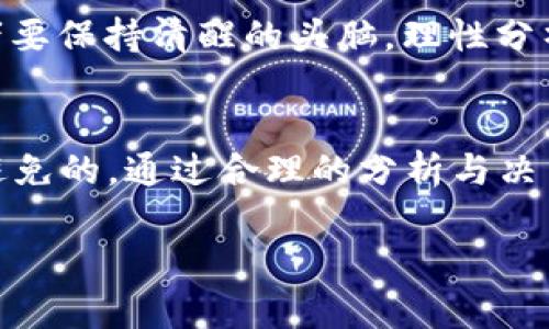 在区块链技术快速发展的今天，市场上充斥着各式各样的项目。然而，不可避免地，一些项目也面临着崩盘或失败的命运。本文将针对最近崩盘的区块链项目进行分析，探讨他们崩盘的原因，给投资者提供一些宝贵的经验教训。

区块链市场的复杂性
区块链市场高度动态，例如，比特币和以太坊等成功项目使得越来越多的投资者和开发者涌入这个领域。这个行业的快速发展带来了大量的新机会，但同时也引发了不少问题。在追求高回报的过程中，许多项目因缺乏实质性支持而宣告失败。

最近崩盘的区块链项目
近年来，尽管大多数用户都在寻找能够改变未来的项目，不过，在这些项目中，也出现了一些突然崩盘的情况。最近崩盘的几个区块链项目引起了广泛关注，以下是其中的一些例子：

1. **项目A**：这个项目自推出以来，曾受到许多投资者的关注，其宣传的技术吸引了不少区块链爱好者。然而，由于缺乏对项目发展的清晰规划以及透明的财务报告，投资者信心骤降，最终导致其崩盘。

2. **项目B**：这一项目曾声称自己是一个“颠覆性的”金融平台，然而，当市场真实需求暴露出其产品的局限性后，项目团队无法有效应变，最终导致崩盘。

3. **项目C**：尽管拥有强大的技术团队和美好的愿景，但在监管问题上遭遇困境，加上市场竞争加剧，使得这个项目最终不得不宣告破产。

4. **项目D**：这是一个看似有潜力的数字资产管理平台，然而其背后的算法过于复杂，且缺乏适应市场的灵活性，最终在投资者信心降低的情况下崩塌。

崩盘项目的常见原因
这些崩盘项目都有共同的特征。首先，它们经常缺乏有效的商业模式和长期可持续的战略。投资者在选择项目时，必须对其长期发展前景进行评估。此外，市场营销能力不足，无法及时传达项目的价值，也是导致其崩盘的重要因素。

此外，法律和合规问题也是许多项目崩盘的原因之一。在许多国家和地区，区块链项目面临严格的监管。若项目未能遵守相关法律法规，可能会遭到限制，从而导致其崩盘。

如何识别潜在的崩盘风险
投资者在投资区块链项目时，应该借助一系列方法来评估项目的稳定性。首先，要关注项目的白皮书。一个可信的项目应有详尽的白皮书，明确其技术架构、商业模式以及市场定位。

此外，团队及顾问的背景也极其重要。一个成功的团队通常由经验丰富的行业专家组成，投资者可以通过分析团队的专业知识和以往的成功案例来进行评估。

最后，保持警惕和理性的投资态度也是关键。过度的市场宣传和“迅速致富”的承诺往往隐藏着风险，投资者要保持清醒的头脑，理性分析每一个投资机会。

总结
区块链技术虽然前景广阔，但市场风险依然存在。不少崩盘项目让我们再一次认识到，投资的风险是不可避免的。通过合理的分析与决策，我们可以更好地避免潜在的投资陷阱，迎接真正有潜力的区块链项目。

最后，建议投资者加强自身学习，提升对区块链项目的理解，从而在这个充满变数的市场中立于不败之地。