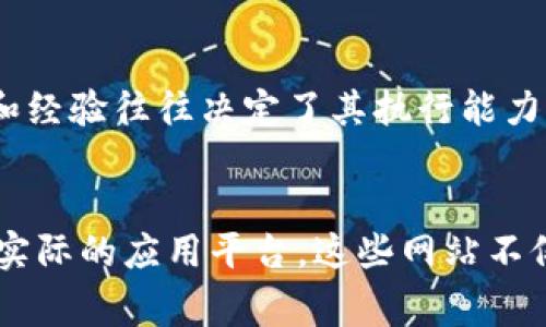   石家庄区块链网站推荐：探索创新技术与应用平台 / 

 guanjianci 区块链, 石家庄, 技术, 创新 /guanjianci 

引言
近年来，区块链技术以其去中心化、透明性和安全性等特点，逐渐渗透到各个行业，成为推动社会和经济变革的重要力量。作为一个快速发展的城市，石家庄在区块链应用与发展方面也取得了显著的进展。本文将从多个角度介绍石家庄的区块链网站，帮助读者深入了解这一领域的创新动态与前沿信息。

区块链技术的基本概念
在深入探讨石家庄的区块链网站之前，让我们先明确什么是区块链。区块链是一种分布式的数据库技术，通过加密算法将信息以块的形式进行存储，并通过网络中的节点进行验证和维护。每个块与前一个块相连，形成一条不可篡改的数据链。这种技术的核心优势在于提升了数据的安全性和透明度，降低了信任成本。

石家庄区块链发展现状
随着区块链技术的快速发展，石家庄也逐渐成为区块链创新的热土。近年来，政府和地方企业纷纷加入到区块链生态系统的建设中，推动了相关技术的应用和推广。无论是在金融、物流、医疗还是公共服务领域，区块链都有着广阔的应用前景。

石家庄值得关注的区块链网站
在石家庄，有一些网站在区块链创新与应用方面发挥了重要作用。以下是几个值得关注的区块链相关网站，它们在技术研发、应用推广等方面都有突出的表现。

1. 石家庄区块链产业发展促进中心
该中心致力于推动石家庄区块链产业的发展，通过组织行业交流、技术培训等活动，提高区块链的普及率和应用水平。网站上提供了丰富的行业资讯、政策解读以及技术白皮书，为希望了解区块链的个人和企业提供了宝贵的资源。

2. 石家庄区块链技术研究院
作为专业的区块链技术研究机构，该研究院通过开展前沿技术研究，推动区块链技术的实际应用。其网站上提供了研究报告、技术论文以及行业动态，吸引了众多学者和行业专家的关注。

3. 石家庄区块链创业服务平台
该平台不仅为创业公司提供技术支持，还为他们提供创业指导和资源对接。网站上有丰富的创业案例分享，能够帮助新兴企业减少技术风险，提高市场竞争力。

4. 石家庄数字货币交易平台
在数字货币价格波动的背景下，石家庄的数字货币交易平台逐渐崭露头角。该平台提供了安全便捷的交易环境，同时发布了市场分析和投资建议，帮助用户做出更为明智的投资决策。

区块链的未来与趋势
区块链技术在石家庄的不断发展，不仅在技术层面推动了创新，在产业生态也形成良好循环。未来，随着区块链与人工智能、物联网等技术的结合，必将催生出更多新的应用模式。在这样的背景下，相信石家庄将继续在区块链领域发挥重要角色，引领区域经济的发展。

如何评估区块链项目的价值
在投资或参与区块链项目时，如何评估其价值至关重要。投资者可以从项目团队、技术架构、市场需求等多个维度进行分析。项目团队的专业性和经验往往决定了其执行能力，而技术架构则能够影响项目的可扩展性和安全性。此外，市场需求的真实存在是项目成功的基石。

结语
综上所述，石家庄的区块链网站为用户提供了丰富的资源和信息，帮助大家更好地了解这一创新技术带来的机遇与挑战。从高端的研究机构到实际的应用平台，这些网站不仅促进了交流与合作，也推动了整个行业的进步。希望读者能从中获得灵感，把握区块链带来的机会，在这条快速发展的道路上走得更远。