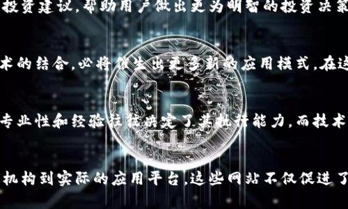   石家庄区块链网站推荐：探索创新技术与应用平台 / 

 guanjianci 区块链, 石家庄, 技术, 创新 /guanjianci 

引言
近年来，区块链技术以其去中心化、透明性和安全性等特点，逐渐渗透到各个行业，成为推动社会和经济变革的重要力量。作为一个快速发展的城市，石家庄在区块链应用与发展方面也取得了显著的进展。本文将从多个角度介绍石家庄的区块链网站，帮助读者深入了解这一领域的创新动态与前沿信息。

区块链技术的基本概念
在深入探讨石家庄的区块链网站之前，让我们先明确什么是区块链。区块链是一种分布式的数据库技术，通过加密算法将信息以块的形式进行存储，并通过网络中的节点进行验证和维护。每个块与前一个块相连，形成一条不可篡改的数据链。这种技术的核心优势在于提升了数据的安全性和透明度，降低了信任成本。

石家庄区块链发展现状
随着区块链技术的快速发展，石家庄也逐渐成为区块链创新的热土。近年来，政府和地方企业纷纷加入到区块链生态系统的建设中，推动了相关技术的应用和推广。无论是在金融、物流、医疗还是公共服务领域，区块链都有着广阔的应用前景。

石家庄值得关注的区块链网站
在石家庄，有一些网站在区块链创新与应用方面发挥了重要作用。以下是几个值得关注的区块链相关网站，它们在技术研发、应用推广等方面都有突出的表现。

1. 石家庄区块链产业发展促进中心
该中心致力于推动石家庄区块链产业的发展，通过组织行业交流、技术培训等活动，提高区块链的普及率和应用水平。网站上提供了丰富的行业资讯、政策解读以及技术白皮书，为希望了解区块链的个人和企业提供了宝贵的资源。

2. 石家庄区块链技术研究院
作为专业的区块链技术研究机构，该研究院通过开展前沿技术研究，推动区块链技术的实际应用。其网站上提供了研究报告、技术论文以及行业动态，吸引了众多学者和行业专家的关注。

3. 石家庄区块链创业服务平台
该平台不仅为创业公司提供技术支持，还为他们提供创业指导和资源对接。网站上有丰富的创业案例分享，能够帮助新兴企业减少技术风险，提高市场竞争力。

4. 石家庄数字货币交易平台
在数字货币价格波动的背景下，石家庄的数字货币交易平台逐渐崭露头角。该平台提供了安全便捷的交易环境，同时发布了市场分析和投资建议，帮助用户做出更为明智的投资决策。

区块链的未来与趋势
区块链技术在石家庄的不断发展，不仅在技术层面推动了创新，在产业生态也形成良好循环。未来，随着区块链与人工智能、物联网等技术的结合，必将催生出更多新的应用模式。在这样的背景下，相信石家庄将继续在区块链领域发挥重要角色，引领区域经济的发展。

如何评估区块链项目的价值
在投资或参与区块链项目时，如何评估其价值至关重要。投资者可以从项目团队、技术架构、市场需求等多个维度进行分析。项目团队的专业性和经验往往决定了其执行能力，而技术架构则能够影响项目的可扩展性和安全性。此外，市场需求的真实存在是项目成功的基石。

结语
综上所述，石家庄的区块链网站为用户提供了丰富的资源和信息，帮助大家更好地了解这一创新技术带来的机遇与挑战。从高端的研究机构到实际的应用平台，这些网站不仅促进了交流与合作，也推动了整个行业的进步。希望读者能从中获得灵感，把握区块链带来的机会，在这条快速发展的道路上走得更远。