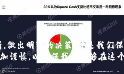   揭开区块链内盘骗局的真相：那些不为人知的真实案例 / 

 guanjianci 区块链, 内盘骗局, 投资骗局, 虚拟货币 /guanjianci 

引言
区块链技术的迅猛发展为我们带来了很多机会，但也暗藏着不少陷阱。在这个数字货币蓬勃发展的新时代中，很多人急于求成，容易被一些看似诱人的投资机会所吸引，然而，这背后却隐藏着各种各样的骗局，尤其是内盘骗局。本文将详细探讨区块链内盘骗局的典型案例，帮助大家提升警惕，避免成为下一个受害者。

什么是区块链内盘骗局？
区块链内盘骗局，简而言之，就是利用区块链技术的隐蔽性和不透明性，以虚假信息诱导投资者进行交易，从而实现非法获利。这种骗局通常表现为项目方故意设定高收益吸引投资者，实际上却是在利用新投资者的钱去支付给旧投资者，形成一种典型的“庞氏骗局”。在很多情况下，内盘骗局会声称其产品或服务具有独特性和创新性，从而增加可信度。然而，真正的运作模式则是掩盖了背后不堪的真实状态。

区块链内盘骗局的识别特征
想要识别区块链内盘骗局，有几个特征可供参考。首先，高收益的承诺往往是一个明显的警示信号。正常的投资是有风险的，如果某个项目承诺了超高的回报率，那么它很可能是在吸引投资者进入骗局。
其次，缺乏透明性也常常是内盘骗局的特征。在合法的区块链项目中，投资者能够查阅公司的财务报表、团队信息以及项目进展等。如果一个项目隐瞒这些信息，投资者就应该提高警惕。
最后，情感营销也是常见的诈骗手法。如果一个项目不断营造紧迫感，让你感觉“不抓住这次机会就会错过大好时机”，这很有可能是在引导你做出冲动的投资决策。

案例分析：某虚拟货币项目的崩溃
让我们从一个真实的案例入手，这是一个关于名为“CoinX”的虚拟货币项目的故事。最初，CoinX以其超高的回报和独特的区块链技术打动了大量投资者。项目方宣称，他们的技术可以改变金融领域，降低交易成本，提升交易安全性。
但不久后，投资者就发现，这个项目的白皮书几乎没有任何技术含量，而且团队的背景信息也十分模糊。尽管如此，投资者们在高回报的诱惑下依旧投身其中，甚至不少人不惜借贷投资。
随着时间的推移，CoinX的价格一直被操控，项目方通过不断操纵市场，拉高虚拟货币的价格，吸引新投资者不断涌入。然而，随着投资者人数的猛增，项目方的资金链也开始紧张。当新投资者无法再补充资金时，整个项目终于崩盘，数千名投资者在骗局中血本无归。

案例分析：一个地方性内盘骗局
除了全球性的虚拟货币项目，地方性内盘骗局也屡见不鲜。2019年，某地出现了一款名为“金牌矿机”的区块链投资项目。该项目利用“虚拟矿机”进行“挖矿”，并称经过他们的系统，用户可以自动盈利
为了吸引更多人加入，他们举办了多场高大上的发布会，并邀请了一些网络红人和投资达人为其背书。这个项目迅速火爆，投资者纷纷加入，甚至出现了“跟风投资”的现象。
然而，该项目的“收益”主要来源于不断涌入的新投资者。一旦进账人数明显减少，项目方随即关停了平台，留下数以万计的投资者失去了全部资金。这不仅是资金损失，对于很多家庭而言，也造成了永久性的经济危机。

如何保障自身安全？
则在面对如此严峻的区块链投资环境时，投资者该如何保障自己的资金安全呢？首先，进行深入的尽职调查是必须的。关于每一个项目，都需要询问项目的动机、团队背景、技术细节等。
其次，加入区块链投资群组和社区也是一种了解项目信息的好方式。在这些群组中，投资者可以分享经验，交流信息，互相提醒潜在的风险。
另外，学会合理分散投资也是降低风险的有效途径。将资金分配在不同的项目和资产中，能有效降低因单一项目崩盘而带来的巨大损失。

结语
区块链内盘骗局无处不在，投资者在追求高收益的同时，也要提高警觉。对于每一个被广泛宣传的项目，我们应当保持理性，不轻信任何浮夸的收益承诺。在这个复杂多变的市场中，冷静分析，做出明智的决策，才是我们保护自身资金的最佳方式。
希望通过本文的深入分析，能够帮助更多的人避免落入区块链内盘骗局的陷阱，驾驭好这场数字货币的浪潮，做出安全、理智的投资选择。区块链的未来是光明的，但我们的投资之路需要更加谨慎，以确保我们能够在这个新兴领域立足。