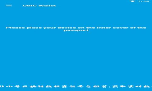 2023年最佳非小号区块链数据资讯平台推荐：获取实时数据的理想选择