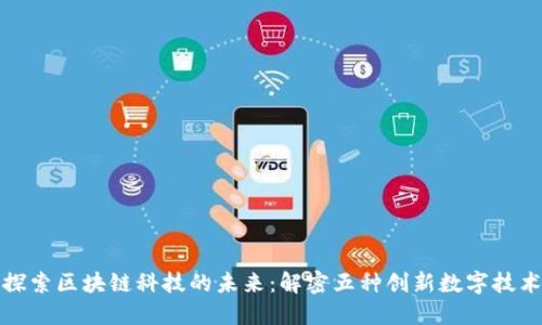 探索区块链科技的未来：解密五种创新数字技术