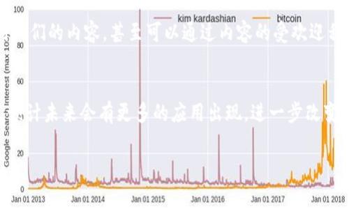 区块链技术已经逐渐渗透到我们日常生活的各个层面。其安全性、透明性和去中心化的特性让它在多个行业中得到广泛应用。下面将从几个角度探讨生活中区块链的实际例子。

1. 数字货币
数字货币是区块链技术应用中最为人熟知的例子。比特币、以太坊等加密货币利用区块链确保交易的安全性和透明性。每一笔交易都记录在公开的账本上，任何人都可以查验。这种特性让用户对交易的安全性有了更高的保障，且不需要依赖第三方金融机构。

2. 供应链管理
区块链在供应链管理中同样拥有重要的应用价值。通过将供应链中每一环节的数据记录在区块链上，企业可以实时追踪商品的来源与去向。这不仅提高了透明度，还减少了伪造产品的风险。例如，食品行业的企业，如沃尔玛，利用区块链追踪食品的来源，消费者可以通过扫描商品上的二维码了解其生产过程。

3. 版权保护
在创意产业中，区块链能够保障艺术作品的版权。传统的版权登记方式往往繁琐且容易受到篡改，而通过区块链，每一件艺术作品都可以被记录，并生成唯一的数字身份。这种方式使得艺术家能够对其作品享有更为坚固的版权保护。例如，音乐作品的注册可以通过区块链完成，确保艺术家的权益不会被侵犯。

4. 智能合约
智能合约是区块链技术的一个创新应用。它是一种自动执行合约，双方在合约中规定的条款一旦满足，合约就会自动执行，且无须中介。这一特性在金融交易、房地产交易等领域中得到广泛应用。例如，房地产的销售协议可以通过智能合约完成，让交易过程变得更加高效透明，降低了因人为因素导致的风险。

5. 投票系统
区块链在电子投票系统中的应用可以提高选举的透明度和安全性。通过区块链技术，选票的每一投票都将被记录在不可篡改的数据库中，这样能够有效防止选票被篡改，增加选举过程的公正性。多个国家和地区已经开始试点基于区块链的电子投票系统，例如，某些地方在地方选举中采用区块链技术，以期提高投票的安全性和效率。

6. 医疗记录
区块链技术在医疗领域的应用，主要体现在患者健康记录管理上。通过区块链，医疗机构能够安全地共享病人的医疗记录，确保个人隐私得到保护，同时又能够让医生及时获取患者的历史健康数据。这一方式不仅提高了医疗服务的效率，还能在紧急情况下帮助医生迅速作出正确的医疗决策。

7. 身份验证
在身份验证方面，区块链提供了一种更为安全的解决方案。传统的身份验证方法容易受到假冒和盗用。但根据区块链的特性，个人身份信息可以安全地存储，并且通过去中心化的方式进行验证。这在金融服务、在线平台注册等场合大有裨益。例如，一些金融机构通过区块链技术来证明客户的身份，以防止洗钱和身份盗窃等犯罪行为。

8. 社交媒体
社交媒体平台也在寻求利用区块链来保护用户的内容和数据。通过区块链，用户可以对自己的发布内容拥有更多的控制权，比如决定谁可以看到他们的内容，甚至可以通过内容的受欢迎程度获得经济利益。例如，有些社交媒体平台采用区块链技术，允许用户直接从广告收入中分成，减少了平台对用户数据的控制。

结论
如今，区块链技术的应用已经深入到生活的方方面面。它不仅提升了安全性和透明度，还为各行业的效率改进提供了可能。随着技术的不断发展，预计未来会有更多的应用出现，进一步改变我们的生活方式。无论是在金融、医疗、供应链还是其他领域，区块链都有着不可小觑的潜力，值得持续关注。

以上内容只是对生活中区块链应用的简介。随着人们对区块链技术的认知加深，它在各个行业的应用前景将更加广阔。