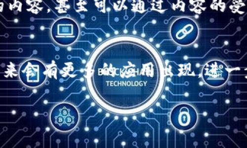 区块链技术已经逐渐渗透到我们日常生活的各个层面。其安全性、透明性和去中心化的特性让它在多个行业中得到广泛应用。下面将从几个角度探讨生活中区块链的实际例子。

1. 数字货币
数字货币是区块链技术应用中最为人熟知的例子。比特币、以太坊等加密货币利用区块链确保交易的安全性和透明性。每一笔交易都记录在公开的账本上，任何人都可以查验。这种特性让用户对交易的安全性有了更高的保障，且不需要依赖第三方金融机构。

2. 供应链管理
区块链在供应链管理中同样拥有重要的应用价值。通过将供应链中每一环节的数据记录在区块链上，企业可以实时追踪商品的来源与去向。这不仅提高了透明度，还减少了伪造产品的风险。例如，食品行业的企业，如沃尔玛，利用区块链追踪食品的来源，消费者可以通过扫描商品上的二维码了解其生产过程。

3. 版权保护
在创意产业中，区块链能够保障艺术作品的版权。传统的版权登记方式往往繁琐且容易受到篡改，而通过区块链，每一件艺术作品都可以被记录，并生成唯一的数字身份。这种方式使得艺术家能够对其作品享有更为坚固的版权保护。例如，音乐作品的注册可以通过区块链完成，确保艺术家的权益不会被侵犯。

4. 智能合约
智能合约是区块链技术的一个创新应用。它是一种自动执行合约，双方在合约中规定的条款一旦满足，合约就会自动执行，且无须中介。这一特性在金融交易、房地产交易等领域中得到广泛应用。例如，房地产的销售协议可以通过智能合约完成，让交易过程变得更加高效透明，降低了因人为因素导致的风险。

5. 投票系统
区块链在电子投票系统中的应用可以提高选举的透明度和安全性。通过区块链技术，选票的每一投票都将被记录在不可篡改的数据库中，这样能够有效防止选票被篡改，增加选举过程的公正性。多个国家和地区已经开始试点基于区块链的电子投票系统，例如，某些地方在地方选举中采用区块链技术，以期提高投票的安全性和效率。

6. 医疗记录
区块链技术在医疗领域的应用，主要体现在患者健康记录管理上。通过区块链，医疗机构能够安全地共享病人的医疗记录，确保个人隐私得到保护，同时又能够让医生及时获取患者的历史健康数据。这一方式不仅提高了医疗服务的效率，还能在紧急情况下帮助医生迅速作出正确的医疗决策。

7. 身份验证
在身份验证方面，区块链提供了一种更为安全的解决方案。传统的身份验证方法容易受到假冒和盗用。但根据区块链的特性，个人身份信息可以安全地存储，并且通过去中心化的方式进行验证。这在金融服务、在线平台注册等场合大有裨益。例如，一些金融机构通过区块链技术来证明客户的身份，以防止洗钱和身份盗窃等犯罪行为。

8. 社交媒体
社交媒体平台也在寻求利用区块链来保护用户的内容和数据。通过区块链，用户可以对自己的发布内容拥有更多的控制权，比如决定谁可以看到他们的内容，甚至可以通过内容的受欢迎程度获得经济利益。例如，有些社交媒体平台采用区块链技术，允许用户直接从广告收入中分成，减少了平台对用户数据的控制。

结论
如今，区块链技术的应用已经深入到生活的方方面面。它不仅提升了安全性和透明度，还为各行业的效率改进提供了可能。随着技术的不断发展，预计未来会有更多的应用出现，进一步改变我们的生活方式。无论是在金融、医疗、供应链还是其他领域，区块链都有着不可小觑的潜力，值得持续关注。

以上内容只是对生活中区块链应用的简介。随着人们对区块链技术的认知加深，它在各个行业的应用前景将更加广阔。