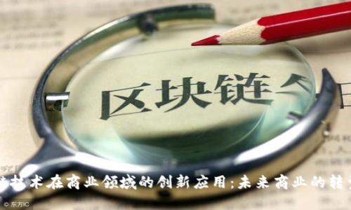 区块链技术在商业领域的创新应用：未来商业的转型之路