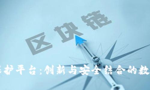 区块链版权保护平台：创新与安全结合的数字版权新纪元