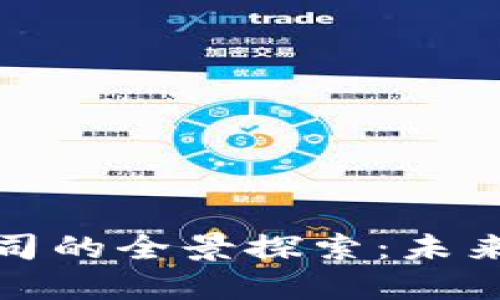 三星投资区块链公司的全景探索：未来科技的路径与机遇