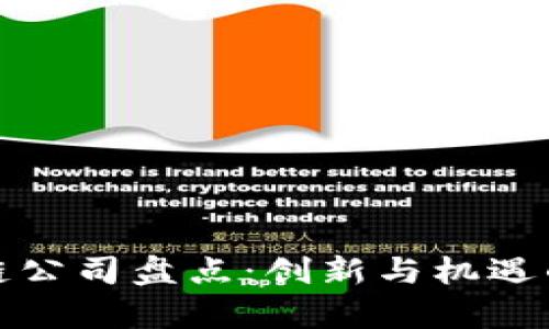 上海区块链公司盘点：创新与机遇的前沿阵地