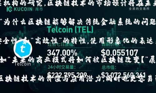 区块链热点评价的语言主要包括以下几种：

1. **专业术语**：使用行业内通用的技术词汇，如“分布式账本”、“智能合约”、“去中心化”、“共识机制”等，这些术语能够准确传达技术的核心概念。

2. **形象比喻**：通过比喻来简化复杂的概念，例如将区块链比喻为“数字账本”或“信任机器”，使得非专业人士也能理解其基本原理。

3. **积极评价**：使用积极的形容词和短语，如“颠覆性技术”、“未来的趋势”、“充满潜力”等，来描述区块链的优势，以吸引更多人关注。

4. **实证语言**：引入数据和案例，例如“根据某某机构的研究，区块链技术的市场预计将在未来五年内增长300%”，以增强论据的可信度。

5. **疑问语气**：使用反问的方式引导思考，例如“为什么区块链能够解决传统金融系统的问题？”这样的提问能够引发读者兴趣。

6. **视觉语言**：强调区块链技术的“透明性”、“安全性”和“高效性”的特性，使用形象化的表达来帮助读者在脑海中形成鲜明的印象。

7. **前瞻性语言**：运用未来时态或预测性语言，如“未来的商业模式将如何被区块链改变？”展望技术的未来发展，引发读者的思考和讨论。

通过结合上述评价语言，能够更全面、准确地表达区块链技术的价值与应用潜力，同时也更容易引起大众的关注和探讨。