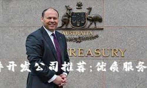 2023年深圳区块链软件开发公司推荐：优质服务与创新解决方案的结合