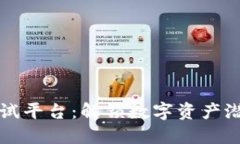 区块链价值测试平台：解锁数字资产潜力的最佳