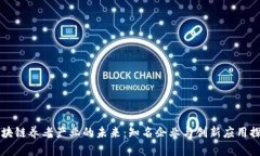 区块链养老产业的未来：知名企业与创新应用探