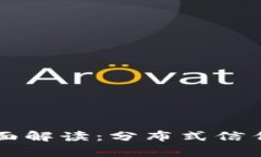 区块链存证政策全面解读：分布式信任如何重塑