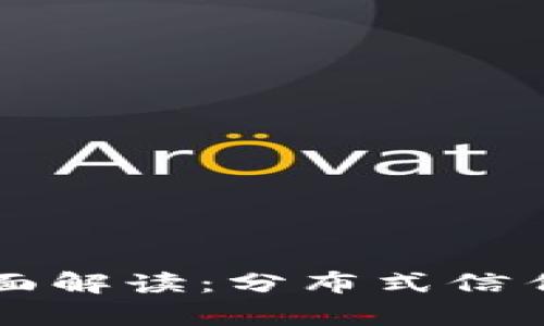 区块链存证政策全面解读：分布式信任如何重塑证据治理