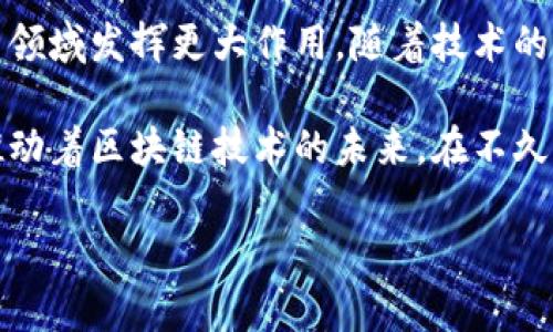   苏州区块链企业全景：开启智链时代的创新之旅 / 
 guanjianci 区块链企业, 苏州区块链, 区块链创新, 苏州科技 /guanjianci 

前言：区块链的魅力与苏州的科技创新

在这个快速发展的数字时代，区块链技术如一股春风，席卷着各个行业，俨然成为推动经济与技术变革的重要力量。作为中国经济发展重镇，苏州不仅因其悠久的历史和文化遗产而闻名，更在科技创新上逐渐崭露头角。随着区块链技术的不断普及，越来越多的区块链企业在苏州应运而生，成为智链时代的先锋。

一、苏州区块链企业概述

区块链企业多种多样，涵盖金融、物流、供应链、医疗等多个领域。它们各自拥有独特的技术应用与商业模式。这些企业不仅在推动传统行业的数字化转型，同时也在不断探索区块链技术的边界。苏州的区块链企业正是这样一群技术创新的践行者。以下是一些在苏州较为知名的区块链企业名单：

ul
    li苏州链云科技有限公司/li
    li苏州数字资产交易中心/li
    li苏州智链科技有限公司/li
    li苏州易链网络科技有限公司/li
    li苏州区块链服务平台/li
/ul

二、企业详细介绍

h41. 苏州链云科技有限公司/h4
苏州链云科技有限公司成立于2018年，专注于区块链技术的研发与应用。该公司以“链云”为核心，致力于为企业提供全面的区块链解决方案。通过自有的区块链平台，链云为诸多行业提供了智能合约、数字身份、供应链金融等多项服务，成功地为企业的数字化转型助力，极大地提升了产业链的透明度与效率。

h42. 苏州数字资产交易中心/h4
作为苏州最早的区块链企业之一，苏州数字资产交易中心（SDAX）成立于2017年，旨在为用户提供一个安全、高效的数字资产交易平台。SDAX以其独特的风险控制机制和用户保护措施，为用户提供了良好的交易体验。此平台不仅支持多种数字货币的交易，还积极探索NFT（非同质化代币）的应用，为用户开启全新资产投资方式。

h43. 苏州智链科技有限公司/h4
苏州智链科技有限公司在区块链技术研发与应用方面具有相当强的实力。该公司专注于区块链在物流与供应链管理中的应用，通过区块链的透明性和不可篡改性，提升了物流信息的真实性和 traceability。智链科技为多家企业提供了量身定制的区块链系统，为其了交易流程，降低了运营成本。

h44. 苏州易链网络科技有限公司/h4
成立于2019年的苏州易链网络科技有限公司，专注于将区块链与大数据相结合，为企业提供更加智能化的解决方案。其开发的“易链”平台能高效处理海量数据，并利用区块链技术确保数据的安全与真实性。易链的创新之处在于能将区块链技术应用于医疗健康、大宗商品交易等多个领域，为不同产业的数字化转型提供支持。

h45. 苏州区块链服务平台/h4
作为一家综合性的区块链服务机构，苏州区块链服务平台聚焦于区块链技术的普及与应用，力图为创业公司和企业提供技术支持和生态圈建设。该平台不仅搭建了交流合作的桥梁，还定期举办各类区块链技术分享会，推动了区块链文化在苏州及周边地区的传播与发展。

三、苏州区块链企业发展的机遇与挑战

近年来，国家政策持续支持区块链发展，这为区块链企业提供了良好的政策环境。此外，苏州作为一个经济实力雄厚、创新氛围浓厚的城市，无疑为区块链产业的发展提供了肥沃的土壤。然而，苏州的区块链企业也面临着来自市场、技术、法律等多方面的挑战。

h41. 市场挑战/h4
尽管区块链技术的前景广阔，但市场需求并非一帆风顺。用户对区块链技术的认知与了解程度各异，企业在推广产品与服务时需更具耐心。同时，随着越来越多的企业进入这一领域，竞争愈发激烈，企业需不断创新才能维持竞争优势。

h42. 技术挑战/h4
区块链技术本身仍处在快速发展与演变之中。企业在开发与应用过程中，需面对技术迭代带来的风险。在技术应用层面，企业必须要跟上趋势，适应新技术带来的变化，且确保技术解决方案的安全与可靠。

h43. 法规政策压力/h4
随着区块链技术的日益普及，法律法规的滞后性逐渐显露。企业在运营过程中，如何合规经营、控制法律风险是一项挑战。不同地区对区块链的政策支持与约束不尽相同，企业需要保持对政策变化的敏感性，做好应对措施。

四、总结：走向未来的区块链之路

苏州的区块链企业正在以其创新精神不断推动各行业的发展。它们在实现自身价值的同时，也为社会贡献着力量。展望未来，区块链技术必将在更多领域发挥更大作用，随着技术的成熟与政策的完善，苏州的区块链企业将有着更加广阔的发展空间。

无论是供应链金融的，还是数字资产的交易，苏州的区块链企业正处于一个迅猛发展的变革之中。每一个企业都是这场变革中的参与者，大家共同推动着区块链技术的未来。在不久的将来，或许会有更多的区块链企业如雨后春笋般涌现，为我们的生活带来深远的影响。

苏州作为区块链技术的实践者，将在这条创新之路上迈出坚定的步伐，开启智链时代的新篇章。