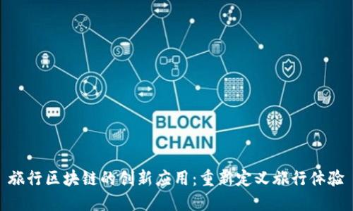 旅行区块链的创新应用：重新定义旅行体验