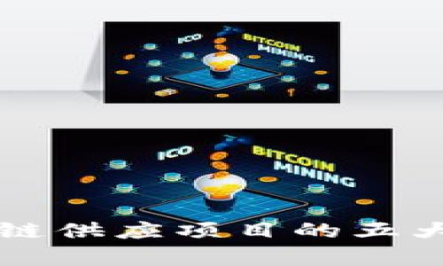 全面解析区块链供应项目的五大类型及其潜力