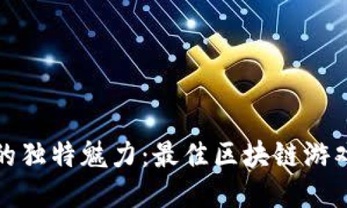 揭秘区块链游戏的独特魅力：最佳区块链游戏推荐与未来趋势