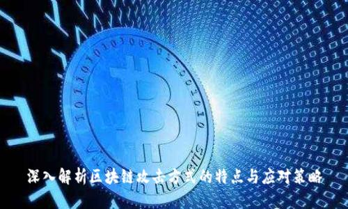 深入解析区块链攻击方式的特点与应对策略