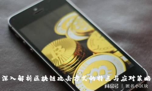 深入解析区块链攻击方式的特点与应对策略