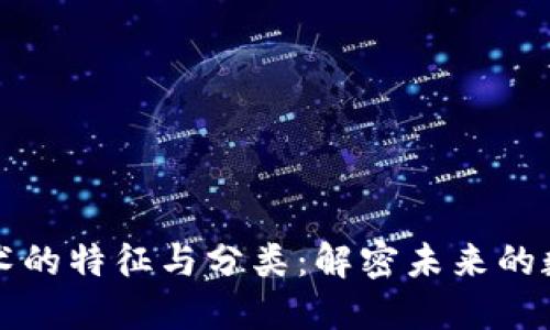 区块链技术的特征与分类：解密未来的数字化趋势