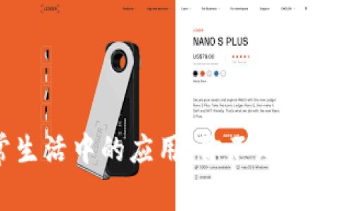 区块链在日常生活中的应用：你不知道的12个创新场景