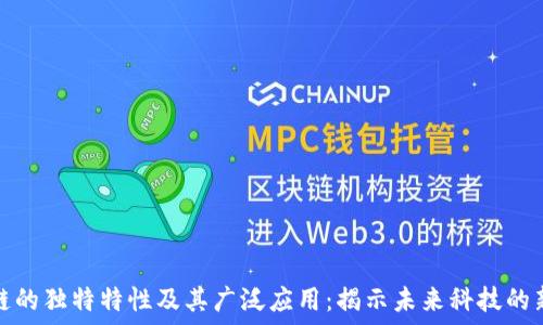   
区块链的独特特性及其广泛应用：揭示未来科技的新趋势