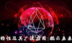   区块链的独特特性及其广泛应用：揭示未来科技