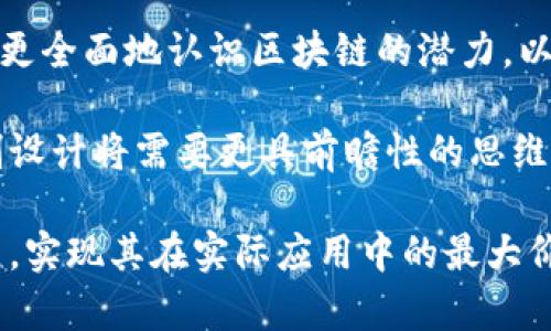 区块链是一种分布式的账本技术，具有去中心化、安全性和透明性等特点。随着科技的进步，区块链的应用场景越来越广泛，机制设计也是一个重要的研究方向。以下是区块链机制的几个主要方面：

### 1. 共识机制
共识机制是确保区块链网络中所有节点达成一致意见的协议。常见的共识机制包括：

#### 1.1 工作量证明（Proof of Work, PoW）
这种机制要求节点通过耗费计算资源来解决复杂的数学问题，从而获得添加新区块的权利，以比特币为代表。

#### 1.2 权益证明（Proof of Stake, PoS）
节点根据持有的币量和年龄来选择出块者，这种机制更节能。

#### 1.3 委任权益证明（Delegated Proof of Stake, DPoS）
通过选举代表节点（代理人）来进行区块创建和验证，提高了效率。

### 2. 数据结构设计
区块链的数据结构是其安全性和效率的基础，主要包括：

#### 2.1 链式结构
数据块按时间顺序相连，形成一条链，每个块包含前一个块的哈希值，增强了安全性。

#### 2.2 DAG结构
有向无环图（DAG）结构允许多个块同时生成，提高了并发处理能力，代表项目如IOTA。

### 3. 隐私保护机制
随着个人隐私日益受到重视，如何在区块链上保障用户隐私成为重要问题。相关协议包括：

#### 3.1 零知识证明（Zero-Knowledge Proof, ZKP）
这种技术允许一方（证明者）向另一方（验证者）证明某个信息的真实性，而不泄露该信息的具体内容。

#### 3.2 同态加密
通过对加密数据的直接计算，无需解密就能得到加密结果，增强了数据处理的安全性。

### 4. 经济激励机制
为了维持区块链网络的健康运行，设计合理的经济激励机制至关重要。包括：

#### 4.1 矿工奖励
通过交易费用和区块奖励，鼓励矿工维护网络的安全性和稳定性。

#### 4.2 代币经济模型
通过发行代币来激励用户参与，并通过流通和使用促进网络发展。

### 5. 扩展性解决方案
随着用户数量和交易量的增加，区块链的扩展性成为重要挑战。解决方案包括：

#### 5.1 链下扩展
利用侧链、状态通道等技术将部分交易转移至链外，以减少主链的负担。

#### 5.2 分片技术
将区块链划分为不同的“分片”，每个分片处理不同的交易，以增强整体处理能力。

### 6. 安全性机制
确保区块链的安全性是重中之重，主要从以下几个方面入手：

#### 6.1 网络攻击的防护
通过监测异常交易和利用智能合约自动处理可疑活动，增强网络的安全性。

#### 6.2 合约审计
对智能合约进行深入的安全审计，可以避免潜在的代码漏洞和安全隐患。

区块链技术的不断演进，使其在金融、供应链、医疗等多个领域涌现出新的应用场景。通过理解不同的机制方向，可以更全面地认识区块链的潜力，以及如何在不同的场景中进行创新和。未来，区块链机制的研究将更加深入，推动技术的发展，造福更多的用户和行业。

这样的区块链机制研究不仅能增强技术的可靠性，还能促进行业的健康发展。随着用户的需求不断变化，区块链机制设计将需要更具前瞻性的思维，才能迎接接下来的挑战。 

总之，区块链机制的各个方面相辅相成，只有在理解和应用这些机制的基础上，我们才能推动区块链技术的深入发展，实现其在实际应用中的最大价值。