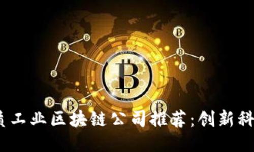 2023年杭州优质工业区块链公司推荐：创新科技助力产业升级