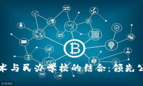 探秘区块链技术与民办学校的结合：领先公司的全景解析