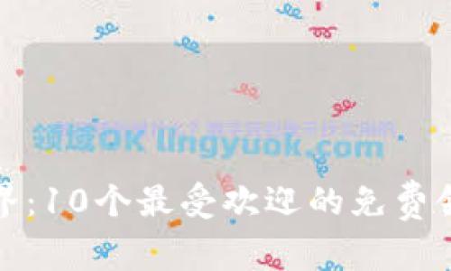 探索区块链世界：10个最受欢迎的免费领取平台全解析