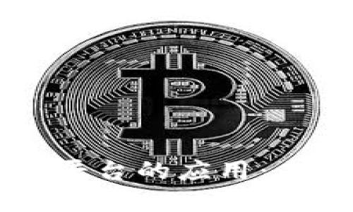 区块链技术在运输平台的应用：未来物流的创新变革