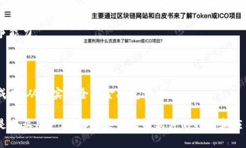 在当今数字化和去中心化的时代，区块链技术正逐渐渗透到我们生活的各个方面。区块链软件作为这项技术的重要承载体，已经涌现出众多名声在外的项目。下面将列举比较有名的区块链软件，并简单介绍它们的特色和应用领域。

### 1. 比特币（Bitcoin）

比特币是全球第一个去中心化的数字货币，它的诞生标志着区块链技术的首次商业应用。比特币的核心理念是通过去中心化的方式，解决了传统货币体系中信任和中介的问题。它的区块链记录了所有的交易，确保交易的透明性和不可篡改性。

### 2. 以太坊（Ethereum）

作为第二大区块链平台，以太坊不仅支持数字货币（以太币），还引入了智能合约功能。这种创新使得开发者能够在其上构建去中心化应用（DApps），为各种行业提供了无限的可能性。以太坊的生态系统迅速发展，成为了DeFi（去中心化金融）和NFT（非同质化代币）的重要基础设施。

### 3. 超级账本（Hyperledger）

超级账本是由Linux基金会主办的一个开源区块链项目。它专注于为企业提供一个可操作的区块链解决方案，致力于推动跨行业的协作与创新。不同于比特币和以太坊，超级账本主要服务于企业应用，支持私有链和联盟链的构建，能够更好地满足商业客户的需求。

### 4. Ripple（XRP）

Ripple是一个专注于跨境支付的区块链网络。它利用其自有的数字货币XRP来促进快速和低成本的跨国交易。Ripple的协议被许多金融机构采用，使得国际汇款变得更加高效。其核心竞争力在于解决了传统银行系统中的信任和速度问题。

### 5. EOS

EOS是一个专为去中心化应用（DApps）设计的平台，与以太坊类似，但其更大程度上关注于提高交易的速度和可扩展性。EOS利用DPoS（Delegated Proof of Stake）共识机制，使得用户能够通过选举验证人来提高网络的效率。

### 6. Cardano

Cardano是一个基于科学哲学和研究驱动的方法所构建的区块链平台。它的设计强调安全性和可扩展性，采用了Ouroboros共识协议，以减少能量消耗。Cardano的目标是通过其层次化的架构为去中心化应用提供一个安全的环境。

### 7. Polkadot

Polkadot是由以太坊联合创始人Gavin Wood设计的一种多链框架，旨在促进不同区块链之间的互操作性。它允许各种区块链能够安全有效地共享信息和资产，创造一个更为互联的区块链生态系统。

### 8. Chainlink

Chainlink是一个去中心化的预言机网络，致力于将真实世界的数据引入区块链。它的发明解决了智能合约无法访问外部数据的问题，从而使得智能合约的应用场景更加广泛，涵盖了金融、保险、供应链等多个行业。

### 9. Tezos

Tezos是一个自修复的区块链平台，通过治理机制使得网络能够在不分裂的情况下进行升级。这种创新使得Tezos可以持续和演变，提升了其长期的生存和竞争能力。

### 10. Stellar

Stellar专注于推动金融服务的可得性，尤其是在发展中国家。通过其网络，用户可以以极低的费用进行资金转移。Stellar的目标是连接金融机构和减少交易成本，从而实现全球金融包容性。

这些区块链软件各具特色，涵盖了从数字货币到智能合约，从融资到数据交换的各个方面，展示了区块链技术的强大潜力。无论是个人投资者、应用开发者，还是企业用户，理解这些区块链软件的特点和应用场景，将会帮助他们在这个迅速发展的领域中抓住机遇。区块链不仅仅是一项技术，更是一场关于价值重新分配的革命，未来的发展值得我们每一个人关注。