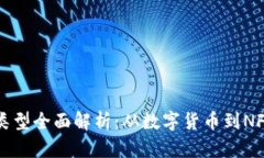 区块链资产类型全面解析：从数字货币到NFT的创