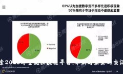 探索2023年主流区块链平台：革新与未来的交汇点