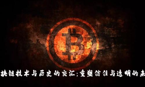 区块链技术与历史的交汇：重塑信任与透明的未来
