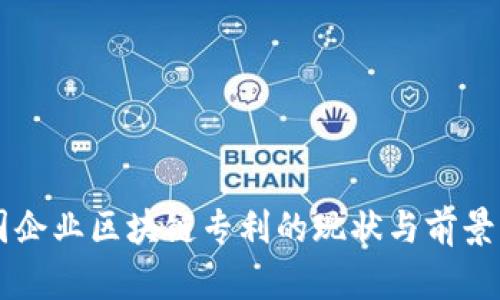 中国企业区块链专利的现状与前景分析
