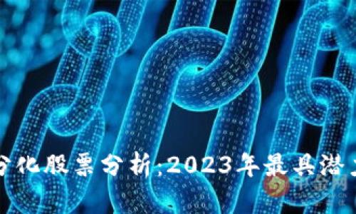 区块链严重分化股票分析：2023年最具潜力的投资机会