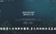 区块链投资人士的职业解析：多元化的机会与未
