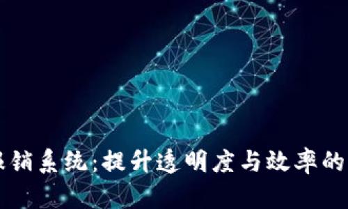 区块链财务报销系统：提升透明度与效率的创新解决方案